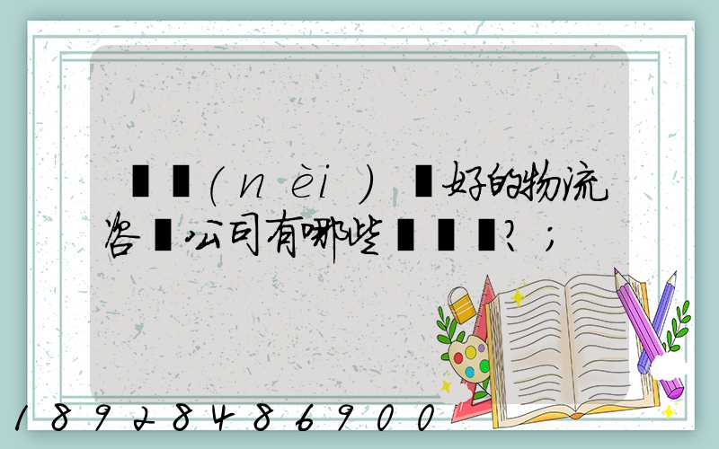 國內(nèi)較好的物流咨詢公司有哪些？